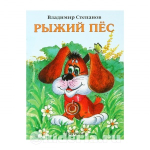 Владимир Степанов, Рыжий пёс, 1+