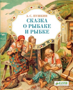 Пушкин А. С. "Сказка о рыбаке и рыбке", возраст 5+