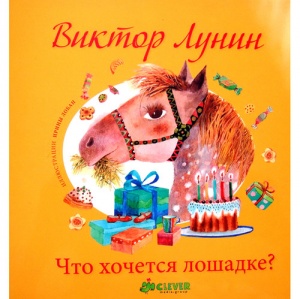 Лунин В. "Что хочется лошадке?", возраст 1+
