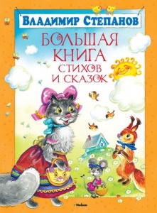 В.Степанов, Большая книга стихов и сказок, 3+