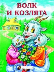 А.Толстой, Волк и козлята, 1+