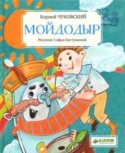 Чуковский К. И. "Мойдодыр", возраст 3+