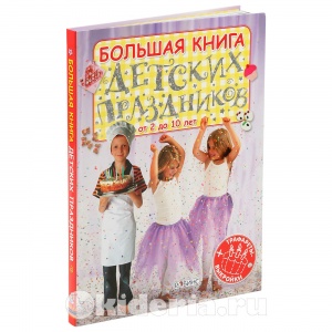 Большая книга детских праздников (трафареты+выкройки), 3+