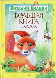 В.Бианки, Большая книга сказок., 3+