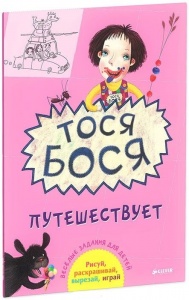 Тося-Бося путешествует, 3+