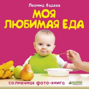 Моя любимая еда, 1+