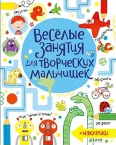 Весёлые задания для творческих мальчишек/Боулман Л., Маклейн Д., 3+