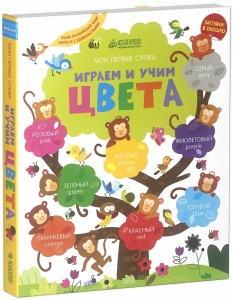 Мой первый словарик. Играем и учим цвета (учим английский), 0+