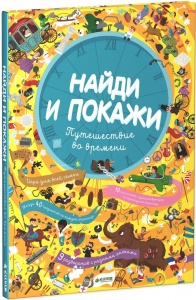 Найди и покажи.Путешествие во времени, с 3 лет