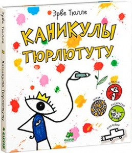 Каникулы Тюрлютуту, 3+